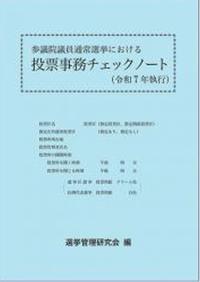 参議院議員通常選挙における 投票事務チェックノート 令和7年執行