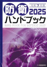 防衛ハンドブック 2025