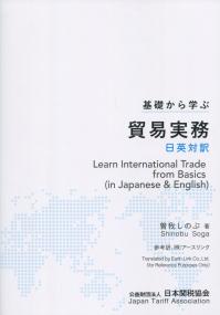 基礎から学ぶ 貿易実務 日英対訳 | 政府刊行物 | 全国官報販売協同組合