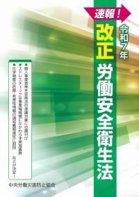 速報! 改正労働安全衛生法 令和7年