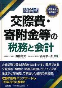 問答式 交際費・寄附金等の税務と会計 令和7年6月改訂