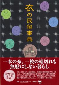 衣の民族事典