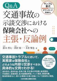 Q&A 交通事故の示談交渉における保険会社への主張・反論例