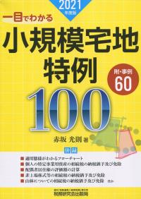 一目でわかる 小規模宅地特例100 2021年度版 | 政府刊行物