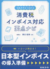 Q&Aでよくわかる 消費税インボイス対応要点ナビ