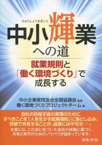 中小輝業への道 就業規則と「働く環境づくり」で成長する