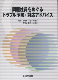 問題社員をめぐるトラブル予防・対応アドバイス