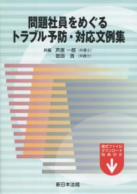 問題社員をめぐるトラブル予防・対応文例集