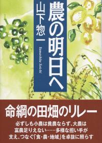 農の明日へ