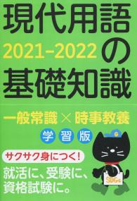 現代用語の基礎知識 学習版 2021-2022