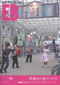 エンターテインメントビジネス NO.46
