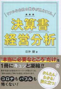 リアルな会社の数字が見えてくる、決算書・経営分析