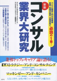 新版コンサル業界大研究