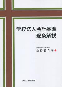 学校法人会計基準逐条解説