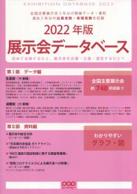 展示会データベース 2022年版