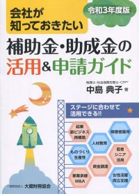 会社が知っておきたい 補助金・助成金の活用&申告ガイド 令和3年度版