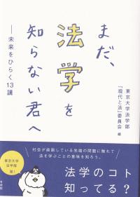 まだ、法学を知らない君へ