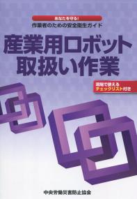 産業用ロボット取扱い作業