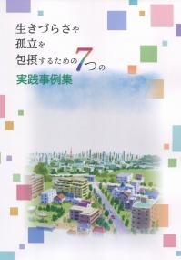 生きづらさや孤立を包摂するための7つの実践事例集