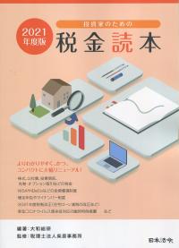 2021年度版 投資家のための税金読本