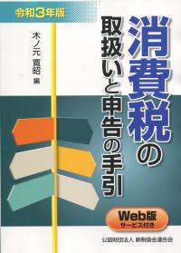 令和3年版 消費税の取扱いと申告の手引