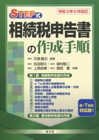 令和3年6月改訂 STEP式 相続税申告書の作成手順