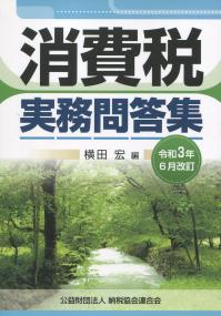 令和3年6月改訂 消費税実務問答集