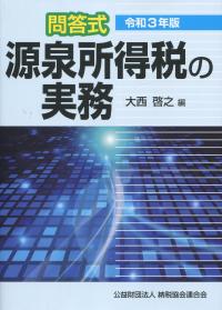 令和3年版 問答式源泉所得税の実務