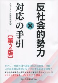反社会的勢力対応の手引 第2版