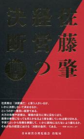 佐藤肇 経営の決断 101項