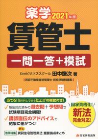2021年版 楽学 賃管士一問一答+模試