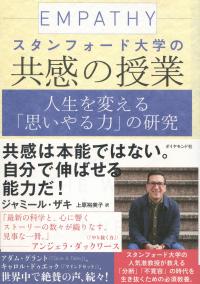 スタンフォード大学の共感の授業
