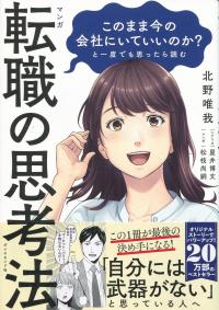 マンガ このまま今の会社にいていいのか?と一度でも思ったら読む 転職の思考法
