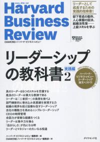 リーダーシップの教科書2 実践編
