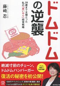 ドムドムの逆襲 39歳まで主婦だった私の「思いやり」経営戦略