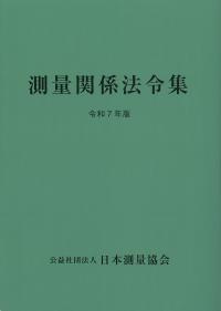 測量関係法令集 令和7年版