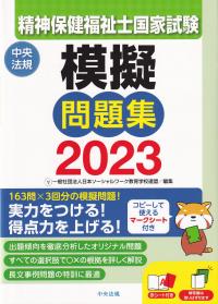 精神保健福祉士国家試験模擬問題集 2023