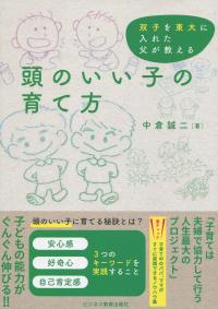 双子を東大に入れた父が教える 頭のいい子の育て方