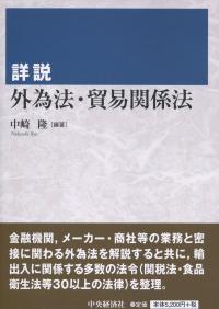 詳説 外為法・貿易関係法