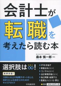 会計士が転職を考えたら読む本