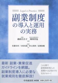 副業制度の導入と運用の実務