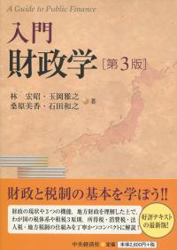 入門 財政学 第3版 | 政府刊行物 | 全国官報販売協同組合