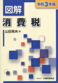 令和3年版 図解 消費税