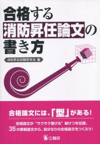 合格する消防昇任論文の書き方