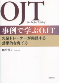 事例で学ぶOJT