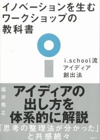 イノベーションを生むワークショップの教科書