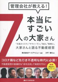 管理会社が教える! 本当にすごい7人の大家さん