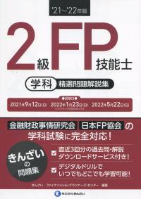 ’21〜’22年版 2級FP技能士(学科)精選問題解説集
