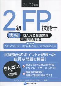 ’21〜’22年版 2級FP技能士(実技・個人資産相談業務)精選問題解説集