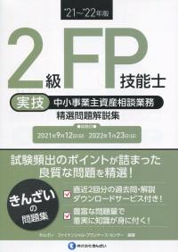 ’21〜’22年版 2級FP技能士(実技・中小事業主資産相談業務)精選問題解説集
